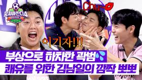 부상으로 하차한 곽범😭 쾌유를 위한 김남일의 깜짝 뽀뽀💋 | JTBC 251102 방송