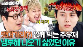 ＂셰프님들 무시하지 마라!🔥＂ 냉부해 나오기 싫은 이유가 서로 같았던(?) 라면꼰대 김풍 X 소식좌 주우재💦｜냉장고를 부탁해｜JTBC 251102 방송