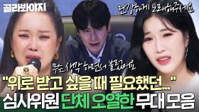 ＂무슨 생각 하면서 불렀어요?＂ 위로 받고 싶을 때 필요했던 노래💦 심사위원 눈물 콧물 쏙 뺀 무대 모음｜싱어게인4｜JTBC 251021 방송 외