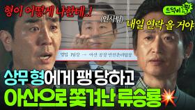 💥충격💥 ＂내일 인사팀에서 보자고 할거다＂ 믿었던 상무형에게 발등 찍히고, 공장 팀장으로 좌천된 류승룡?!｜김 부장 이야기 | JTBC 251102 방송 외