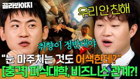 안 친해서 잘 됐다고?!💥피식대학 정재형&김민수가 철저히 ✨비즈니스 관계✨를 유지하는 이유ㄷㄷ｜아는 형님｜JTBC 251101 방송