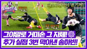 추가 실점 위기 3연속 방어?! 송하빈, 골문 잠가버린 거미손🧤 | JTBC 251102 방송