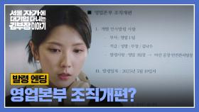 [발령 엔딩] 영업본부 조직개편 공지📄 아산 공장으로 발령이 난 류승룡💥 | JTBC 251102 방송