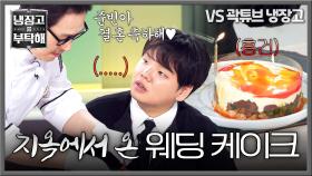 김풍이 또.. 곽튜브 당황하게 만든 결혼 선물 비주얼🩸ㅋㅋ | JTBC 251102 방송