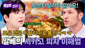 시카고 피자 = 토르타살라타?! 알베의 이탈리아식 대치법🔥 | JTBC 251103 방송