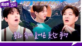 [184회 선공개] 창섭도 홀딱 반한😍 대자연 끝판왕 