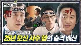 류승룡X유승목① ＂형이 어떻게 나한테 이래!!!＂ 25년 믿었던 상사에게 통수 맞았습니다💦｜김 부장 이야기 | JTBC 251102 방송 외