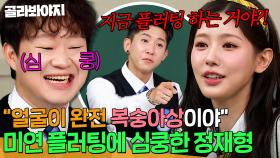 ＂완전 복숭아 상이야🍑＂ 훅 들어온 아이들 미연 플러팅♥️ 제대로 심쿵한 너드학개론 정재형💥｜아는 형님｜JTBC 251101 방송