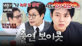 (흥미진진) 주우재 출연 소식에 녹화 보이콧한✋ 셰프가 있다?! | JTBC 251102 방송