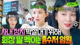 ＂승질 한번 부려보시죠ㅋ＂사내 정치 싸움판에 재벌 공주님 끌어들인 흙수저 일잘러의 계략💥｜대행사｜JTBC 230121 방송 외