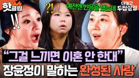 ＂불쌍해졌어..＂ 서로 짠함을 느낀 결혼 13년 차 장윤정♥도경완 부부가 깨달은 진정한 사랑의 조건✨｜대놓고 두집살림｜JTBC 251104 방송