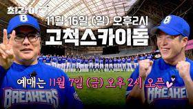 [공지] 최강야구 2025 시즌 두 번째 직관 경기⚾️ 11월 7일(금) 오후 2시 예매 오픈!