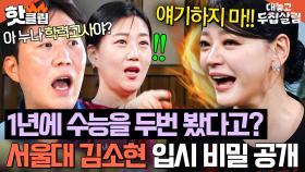 ＂아예 모르는 거야!💥＂ 1년에 수능을 2번이나 봤던🔥 역사의 산 증인(?) 김소현 서울대 입시 썰ㄷㄷ｜대놓고 두집살림｜JTBC 251104 방송