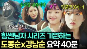 힘쎈남자 어디쯤 왔나요...👀 n년째 장충동만 기다리는 편집자가 만든 괴력소녀 박보영x이유미 집안 내력 모음📂｜힘쎈여자 강남순｜JTBC 231014 방송 외