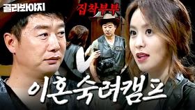 ＂자기야 어딨었어 도대체!!!＂ 장포악 X 박요염 집착 부부 ＜이혼숙려캠프 in 산장＞| 크라임씬2 | JTBC 150610 방송