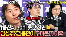[뭉찬4 30회 웃긴 장면 모음📁] ✨나 구며들었어(?)✨ 김성주X김용만 편파 해설까지 부른(?) 구자철의 한마디ㅋㅋㅋ｜뭉쳐야 찬다 4｜JTBC 251102 방송