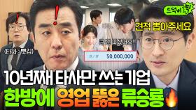 실력 미쳤다ㄷㄷ✨ 10년째 타사가 독점한 거래처 찾아가 역영업 성공시킨 힘숨찐 류승룡🔥｜김 부장 이야기 | JTBC 251102 방송 외