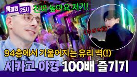 (아찔😨) 시카고 야경을 제대로 즐기는 법 👉 스릴 라이드 