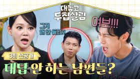 [선공개] ※전격 공개※ 아내의 말에 남편들이 대답 하지 않는 