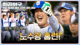 “홈런 안되면 짧게…” 했다가?! 떠... 떴어?!!! 노수광 홈런 폭발🔥 | JTBC 251103 방송