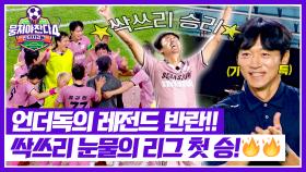 이겼다↗↗ 리그 첫 승 달성🔥 언더독 싹쓰리, 눈물겨운 반란의 순간😭 | JTBC 251102 방송