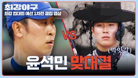 “다 부셔주겠다😏” 도발한 대학생 타자💥 윤석민과의 맞대결⚾ | JTBC 251103 방송