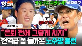 ＂바란스(?)로 치라고＂ 💥최강 컵대회 1호 홈런 등장💥 이종범 집중 레슨받고 실력으로 보답하는 노수광🔥｜최강야구｜JTBC 251103 방송