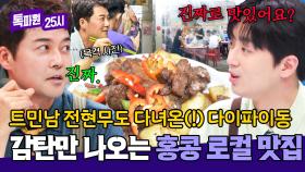 끝도 없이 들어가는 맛🤤 트민남도 맛본(!) 홍콩 다이파이동💕 | JTBC 251103 방송