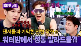 관객들 속이기 대성공😏 워터밤 최초로(!) 발라드 부른☞이창섭☜ | JTBC 251103 방송