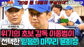 🚨브레이커스 최대 위기🚨 20명 중 19명이 부상?! 절체절명 순간 등판한 윤희상의 갓벽 피칭｜최강야구｜JTBC 251103 방송