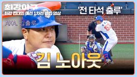 전 타석 출루 행진!↗↗ 