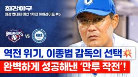 [하이라이트] 초보 감독 최대 위기의 순간‍🔥 추가 실점 막아낸 이종범의 
