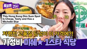 가성비 미쉐＊ 식당?! ((맛+가격)) 모두 훌륭한 홍콩 딤섬 맛집🌟 | JTBC 251103 방송