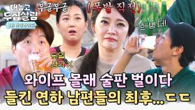 [하이라이트] 심부름 핑계로 맥주 n병 해치운 철부지 연하 남편 