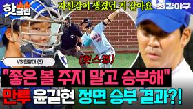 노출된 주무기? 상관❌ 1사 만루 채우고 슬라이더로 삼진 잡는 ✨윤길현의 이유 있는 자신감✨｜최강야구｜JTBC 251103 방송