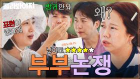 🔥생리 현상부터 스킨십까지🔥 부부라면 100% 공감할(?) 도장X홍쓴부부 논쟁 모음｜대놓고 두집살림｜JTBC 251028 방송 외