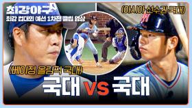 🔥아시아 선수권 국대 vs 베이징 올림픽 국대🔥 자존심 건 레전드 맞대결 시작! | JTBC 251103 방송