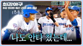 (시무룩...😢) 세리머니 하러 갔다가 퇴짜ㅋㅋ 안타 치고 쫓겨난 최진행🤣 | JTBC 251103 방송