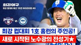 [하이라이트] ＂현역 가도 되겠는데?＂ 🌟노수광 전성기🌟는 지금! 초고속 투구 힘으로 밀어 쳐 만들어낸 홈런↗ (vs 한양대) | JTBC 251103 방송