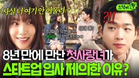 ✨반전✨ ＂안 어울려서 추천한 거야＂ 첫사랑녀가 대기업 코스 밟던 차강윤에게 스타트업 입사 제안한 이유?!｜김 부장 이야기 | JTBC 251102 방송 외