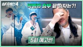 싱어게인4 5회 예고편 - 죽음의 조 무대가 온다🔥