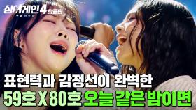 ＂완벽에 가깝지 않았나...✨＂ 감동이 계속 🌊파도🌊처럼 밀려오는 무대! 리틀빅(59호X80호)의 '오늘 같은 밤이면'｜싱어게인4｜JTBC 251104 방송