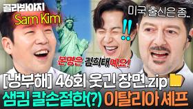 [냉부해 46회 웃긴 장면📁] 샘킴 미국 유학 논란에(?) 칼같이 손절한 안티모ㅋㅋ｜냉장고를 부탁해｜JTBC 251102 방송