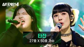 소름이 쫘-악 돋는 완벽한 무대⚡ 