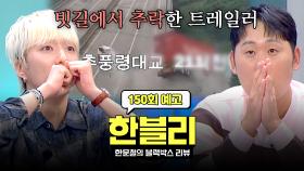 한블리 (한문철의 블랙박스 리뷰) 150회 예고편 - 트레일러 추락 사고의 전말은? (with. 강승윤, 윤석민)