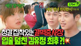 결벽증 사장님에 함부로 입술 들이댄 신입 최후?! 🐶무시하는 X레기 선배 때문에 해고 당하는 김유정💦｜일단 뜨겁게 청소하라｜JTBC 181204 방송 외