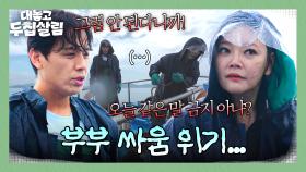 불붙은 티격태격🔥 폭우 속 뱃일에 예민해진 손김부부 싸움 발발?! | JTBC 251104 방송