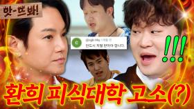 앗! 피식대학이 환희를 무서워했던(?) 이유ㄷㄷㄷ｜아는 형님｜JTBC 251101 방송