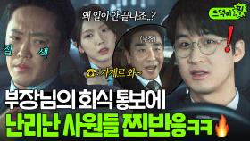 갑차기스러운데 불참해도 돼?💢 부장님의 급회식 통보에 🔥단체 극대노한🔥 팀원들 반응ㅋㅋ｜김 부장 이야기 | JTBC 251102 방송 외