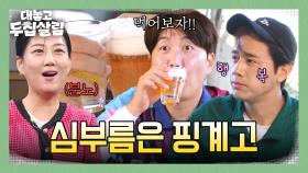남편들의 일탈💥 심부름 가는 척...~ 두부+맥주 먹방하는 도손 브라더스 | JTBC 251104 방송